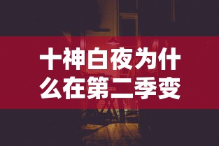 十神白夜为什么在第二季变胖了  第1张