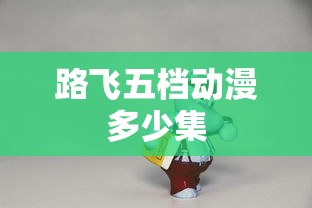 路飞五档动漫多少集  第1张