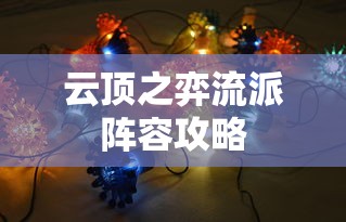 云顶之弈流派阵容攻略  第1张