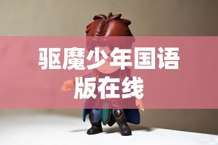 驱魔少年国语版在线  第1张