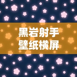 黑岩射手壁纸横屏  第1张
