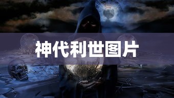 神代利世图片  第1张