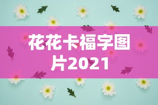 花花卡福字图片2021  第1张