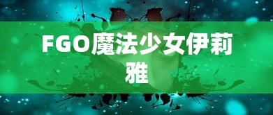 FGO魔法少女伊莉雅  第1张