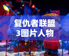 复仇者联盟3图片人物  第1张
