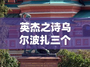 英杰之诗乌尔波扎三个位置  第1张