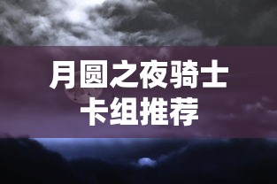 月圆之夜骑士卡组推荐  第1张