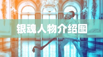银魂人物介绍图  第1张