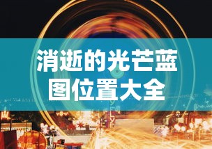 消逝的光芒蓝图位置大全  第1张