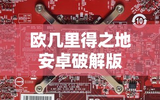 欧几里得之地安卓破解版  第1张