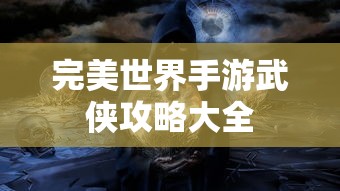 完美世界手游武侠攻略大全  第1张