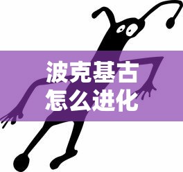 波克基古怎么进化  第1张