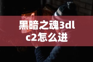 黑暗之魂3dlc2怎么进  第1张