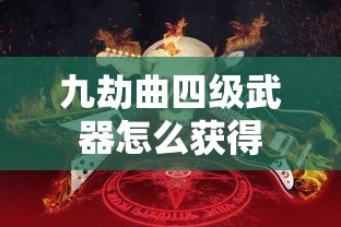 九劫曲四级武器怎么获得  第1张