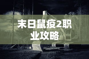 末日鼠疫2职业攻略  第1张