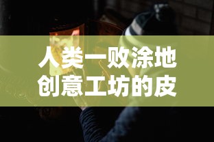 人类一败涂地创意工坊的皮肤怎么用  第1张