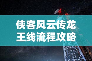 侠客风云传龙王线流程攻略  第1张