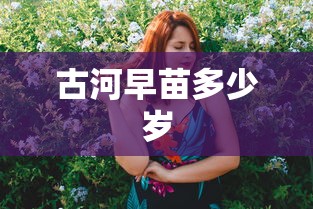 古河早苗多少岁  第1张