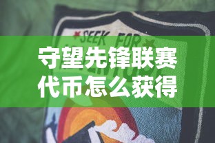 守望先锋联赛代币怎么获得  第1张