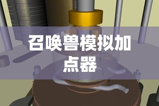 召唤兽模拟加点器  第1张