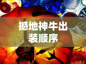 撼地神牛出装顺序  第1张