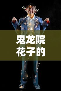鬼龙院花子的一生完整版  第1张