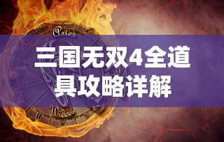 三国无双4全道具攻略详解  第1张