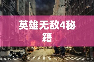 英雄无敌4秘籍  第1张