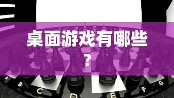 桌面游戏有哪些?  第1张
