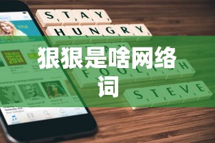 狠狠是啥网络词  第1张