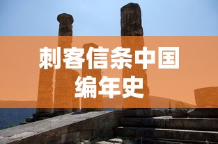 刺客信条中国编年史  第1张