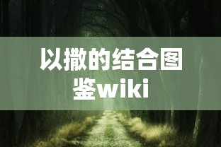 以撒的结合图鉴wiki  第1张