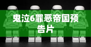 鬼泣6罪恶帝国预告片  第1张