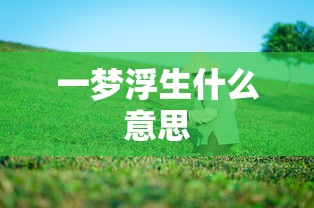 一梦浮生什么意思  第1张