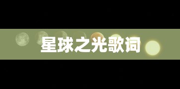 星球之光歌词  第1张