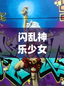 闪乱神乐少女们的证明和选择  第1张