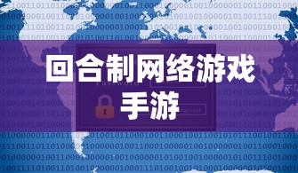 回合制网络游戏手游  第1张