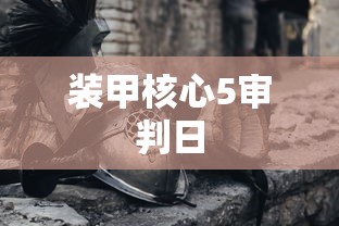装甲核心5审判日  第1张
