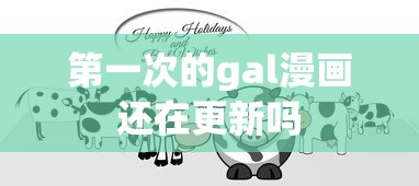 第一次的gal漫画还在更新吗  第1张