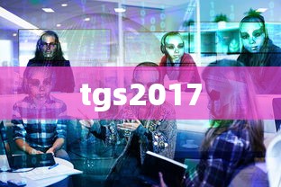 tgs2017  第1张