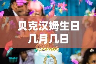 贝克汉姆生日几月几日  第1张