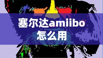 塞尔达amiibo怎么用  第1张