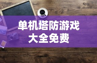 单机塔防游戏大全免费  第1张