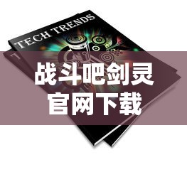 战斗吧剑灵官网下载  第1张