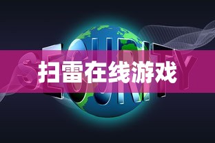 扫雷在线游戏  第1张