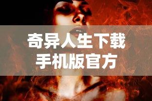 奇异人生下载手机版官方  第1张