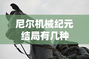 尼尔机械纪元结局有几种  第1张
