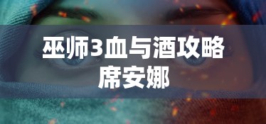 巫师3血与酒攻略席安娜  第1张
