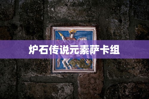 炉石传说元素萨卡组  第1张