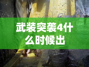 武装突袭4什么时候出  第1张